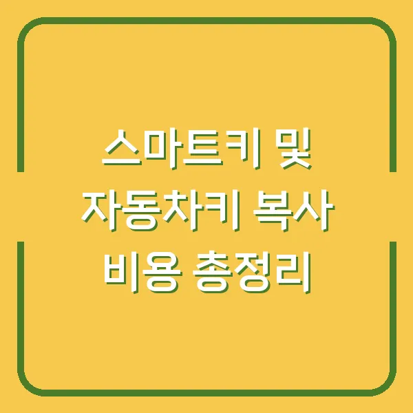 스마트키 및 자동차키 복사 비용 총정리