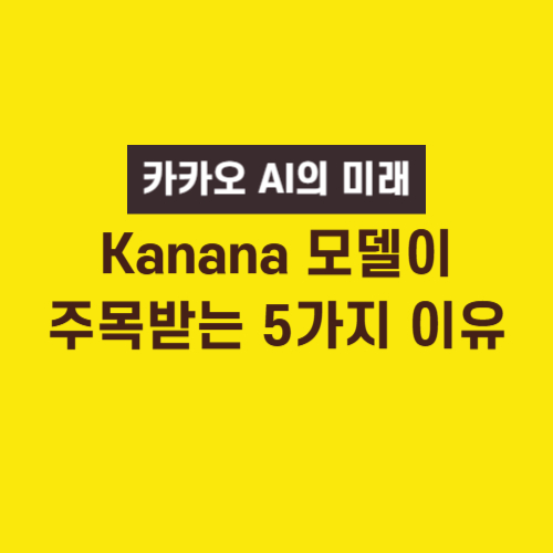 카카오 AI Kanana 모델 사진