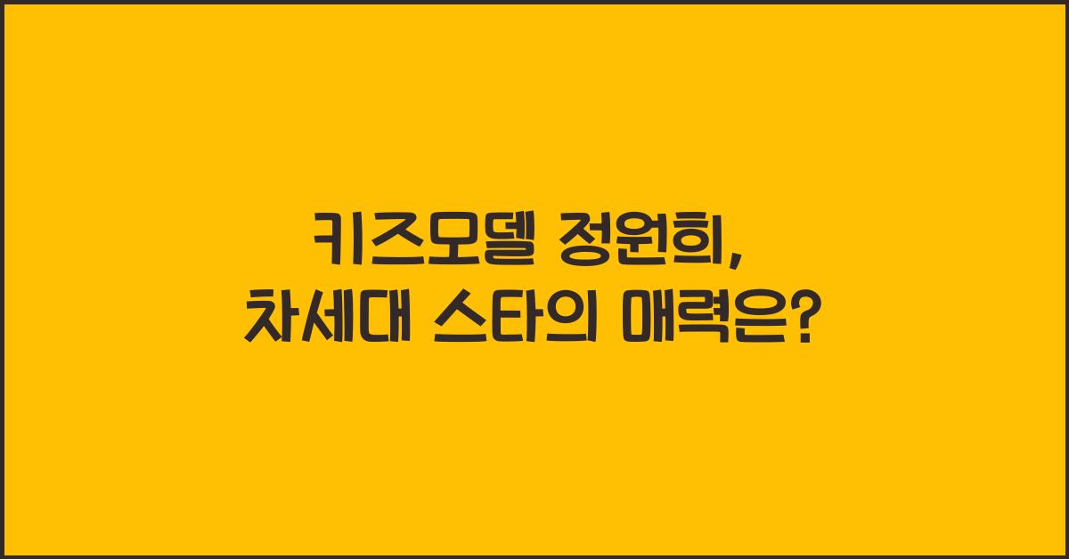 키즈모델 정원희