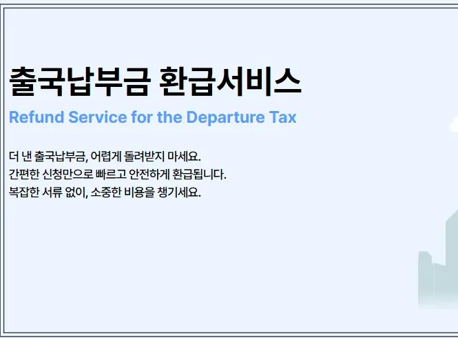 출국납부금-환급서비스-안내화면