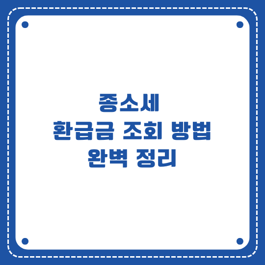 종소세 환급금 조회