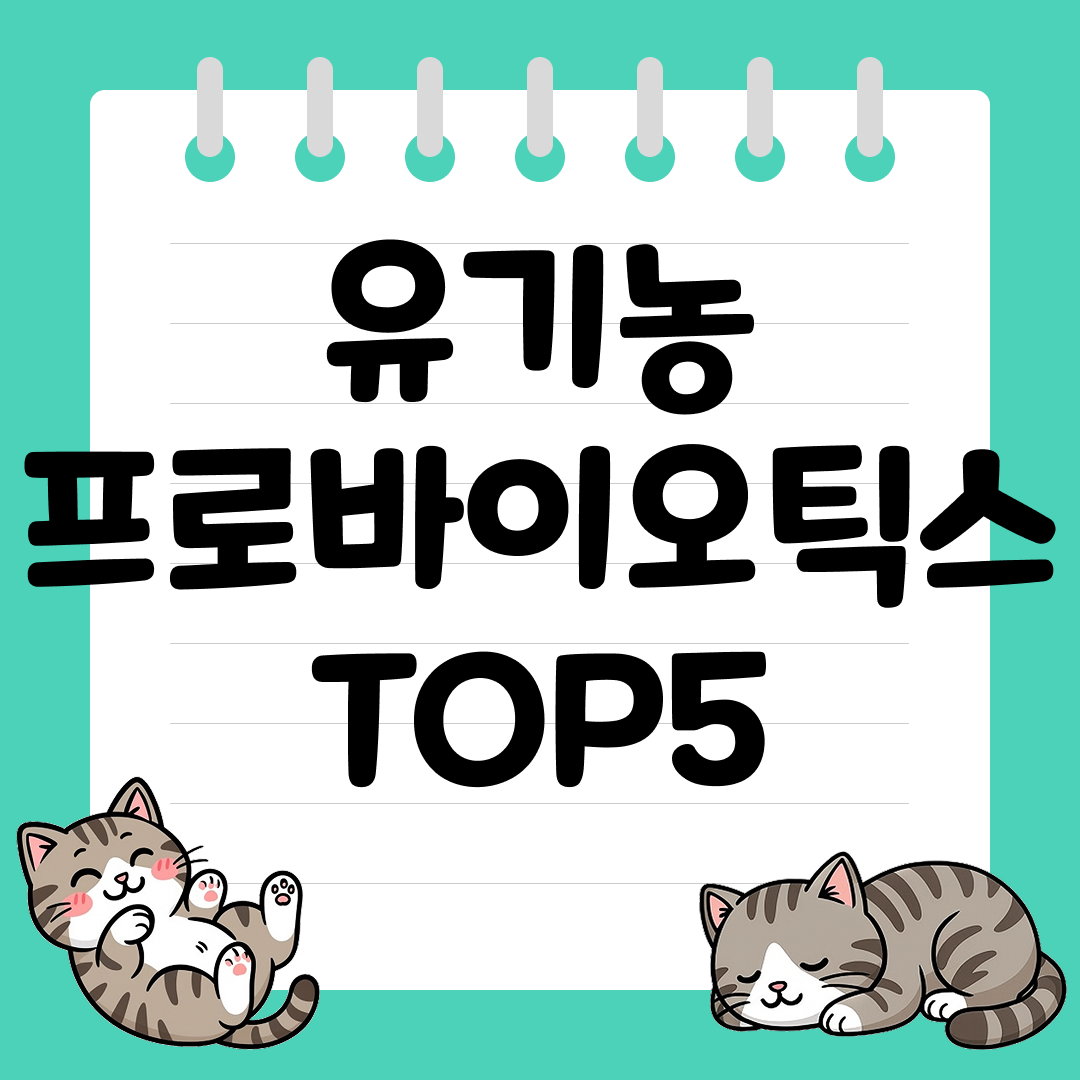 아이들도 먹기 좋은 유기농 프로바이오틱스 추천 순위 TOP5