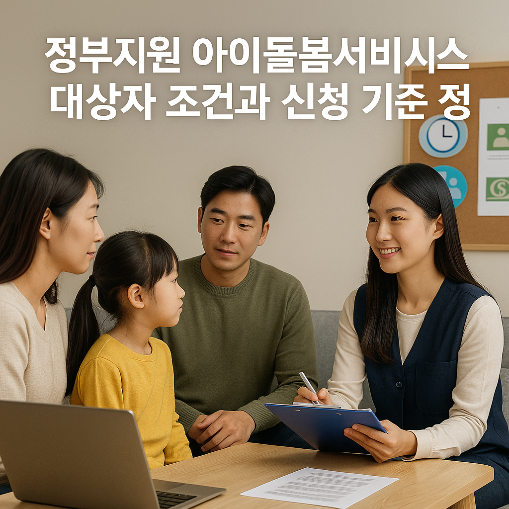 정부지원 아이돌봄서비스 대상자 조건과 신청 기준 정리