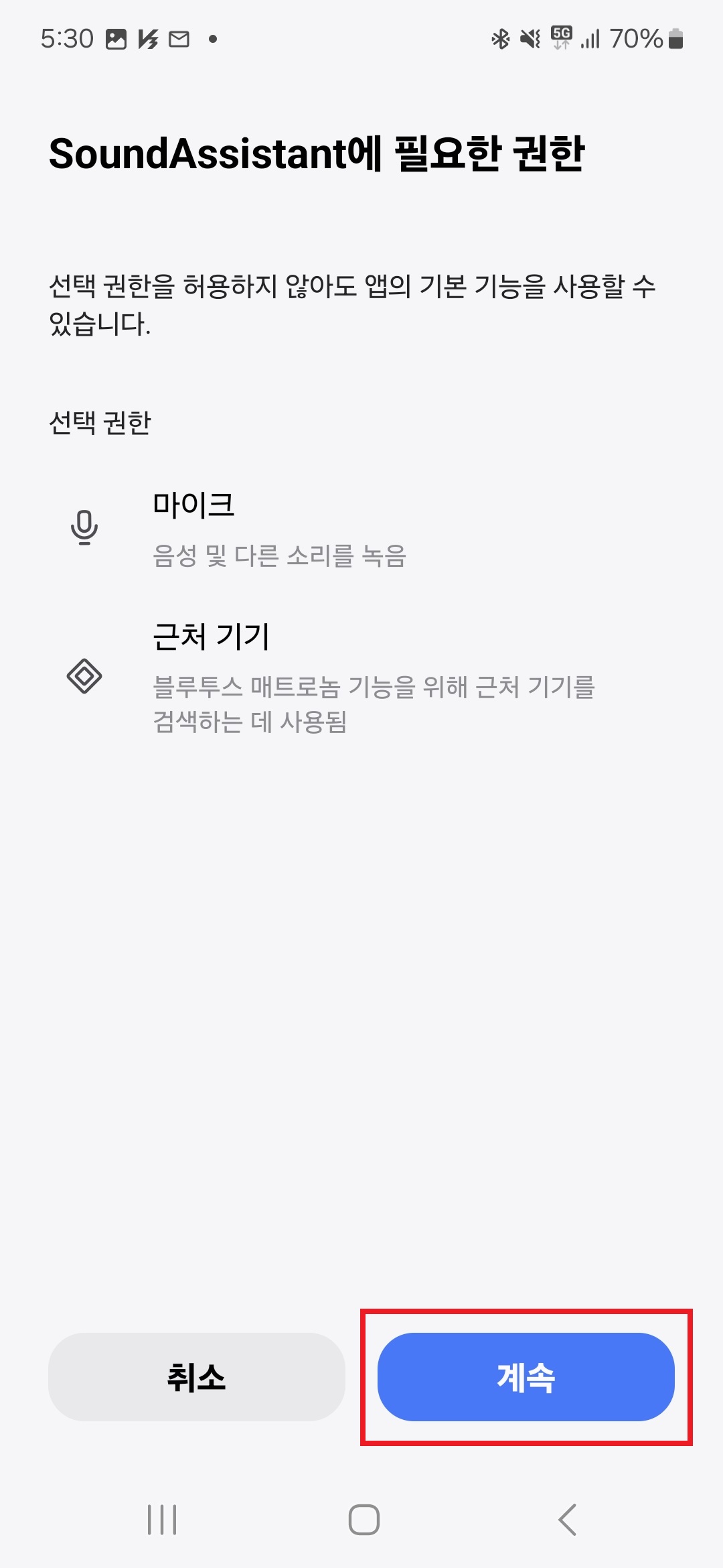 사운드 어시스턴트 권한 설정