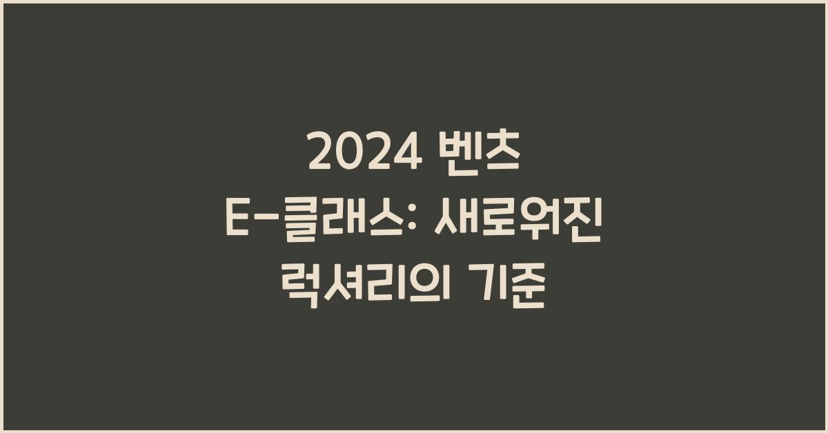 벤츠 E-클래스