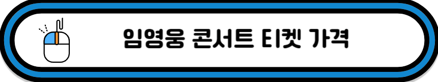 클릭하시면 티켓별 좌석을 미리 보실수 있어요