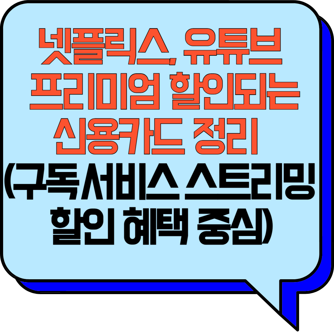 넷플릭스, 유튜브 프리미엄 할인되는 신용카드 정리 (OTT 정기결제 할인 꿀카드 모음)