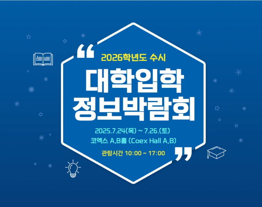대학입학정보박람회