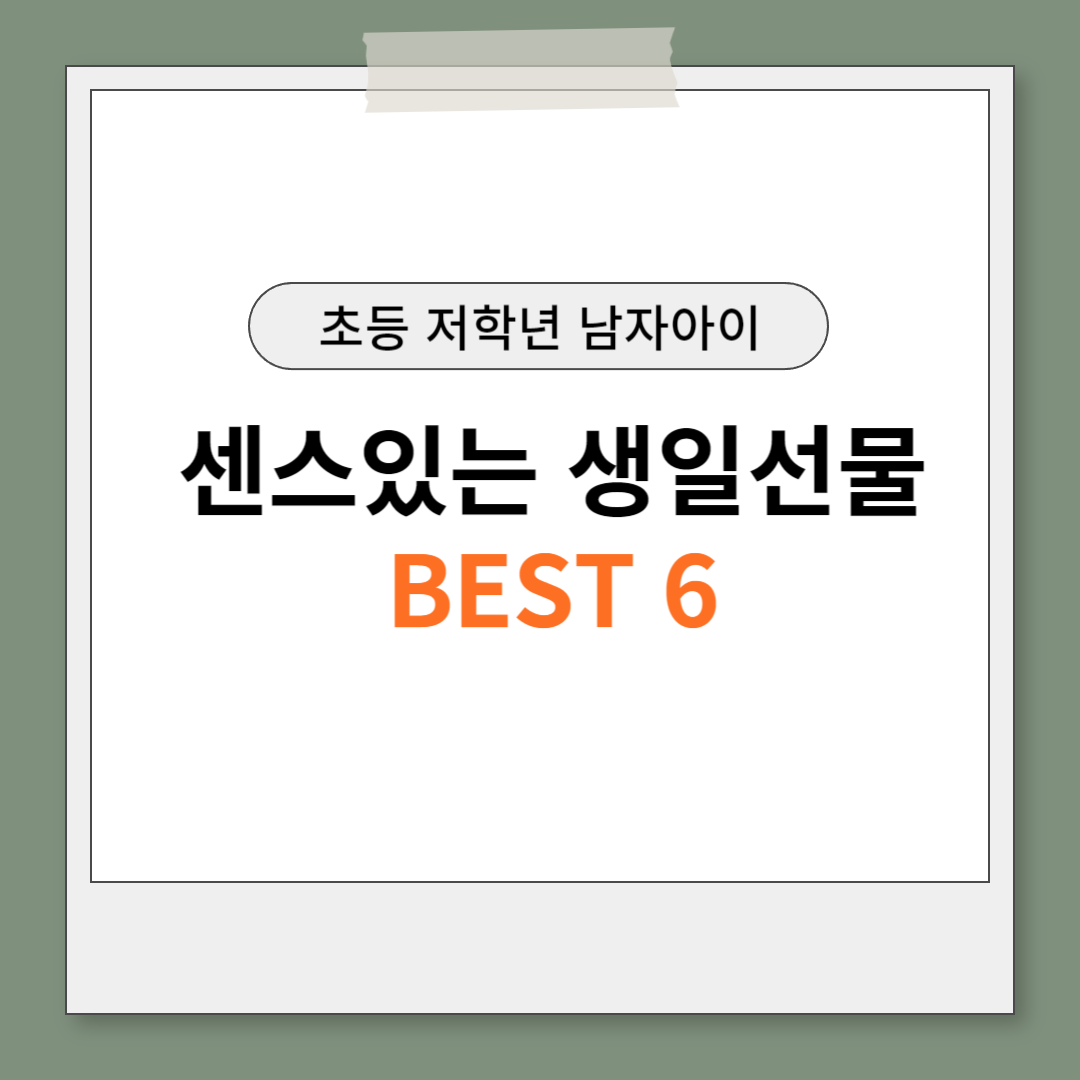 초등학생 생일선물