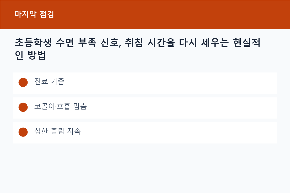 초등학생 수면 부족 신호, 취침 시간을 다시 세우는 현실적인 방법의 진료 기준 핵심을 정리한 정보 카드