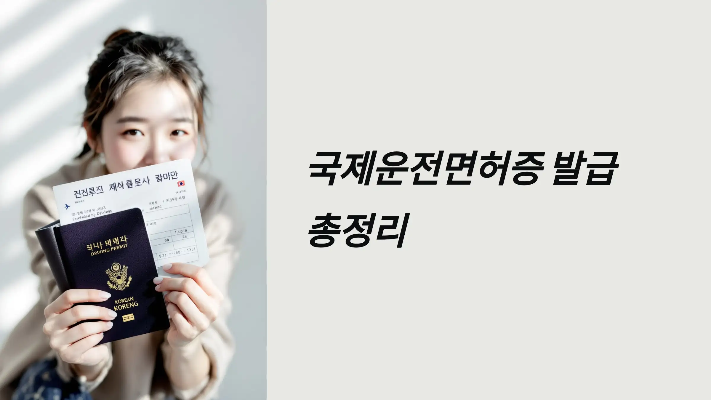 국제운전면허증 발급 총정리