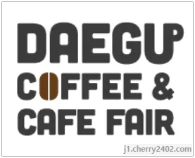제13회 대구커피&카페박람회