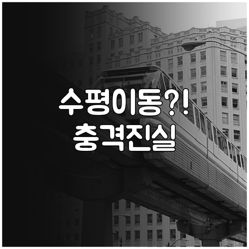 자기부상 엘리베이터의 수평 이동 기술..