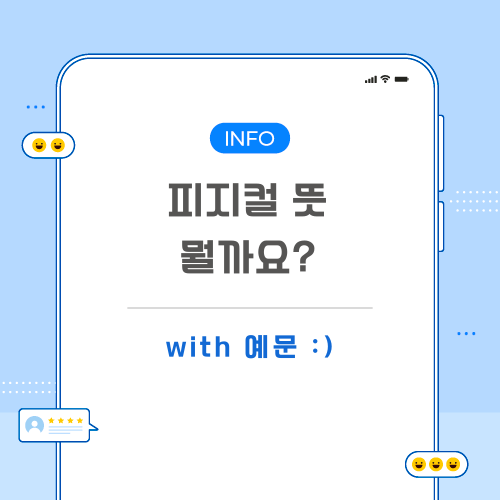 피지컬-뜻-포스팅-메인