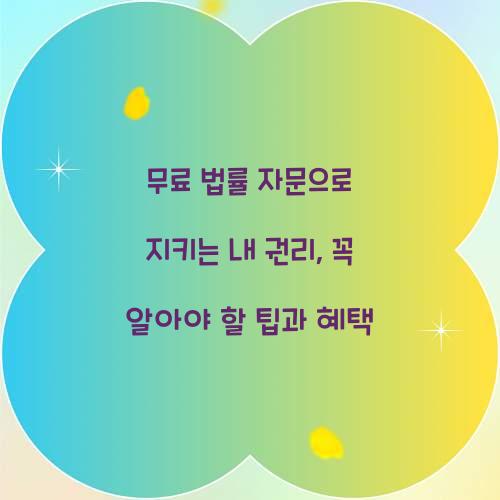 무료 법률 자문