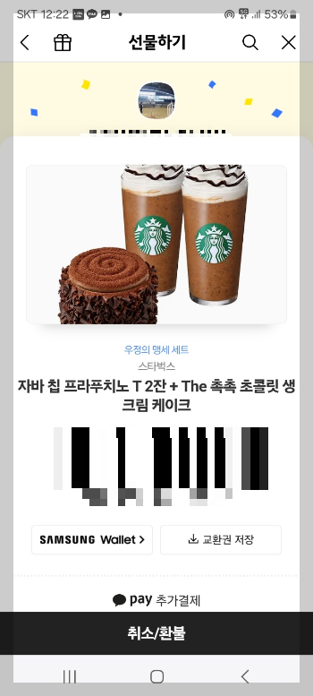 카카오톡 선물 사용 방법