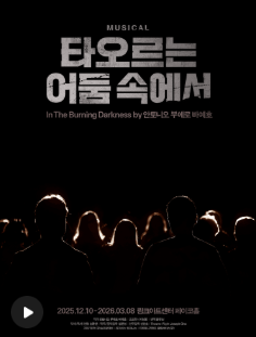 타오르는 어둠 속에서 포스터