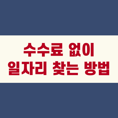 수수료 없이 일자리 찾는 방법 : 인력사무소 이용 방법