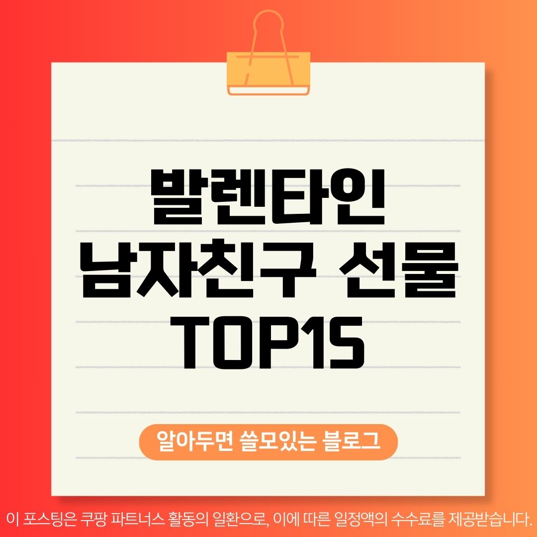 가격대별 발렌타인데이 남자친구 선물 15가지 추천