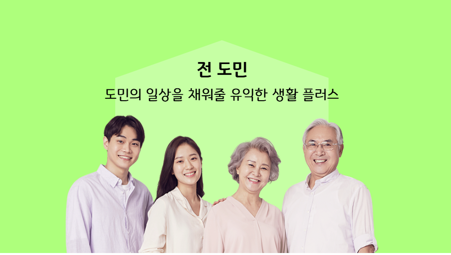나의 경기 혜택 리포트 (전도민)