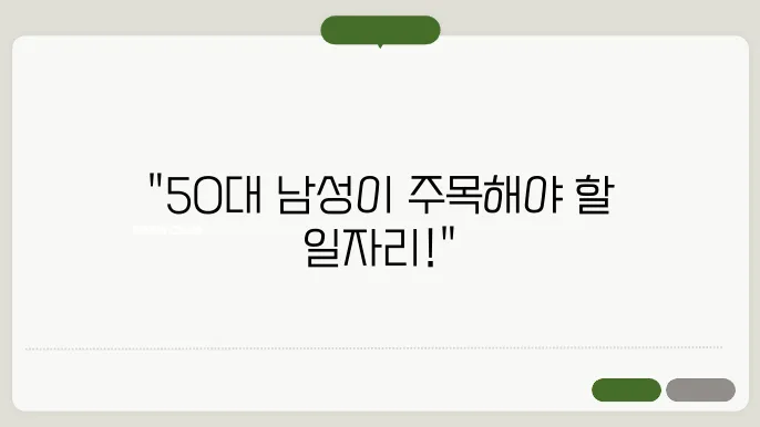 50대 남성 일자리