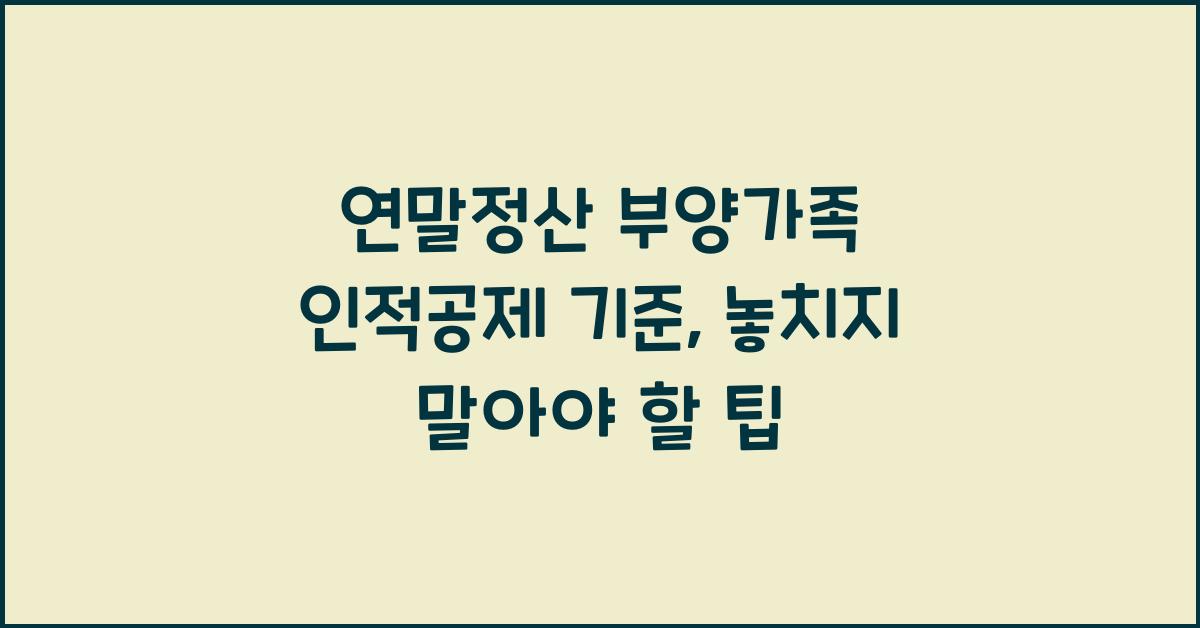 연말정산 부양가족 인적공제 기준