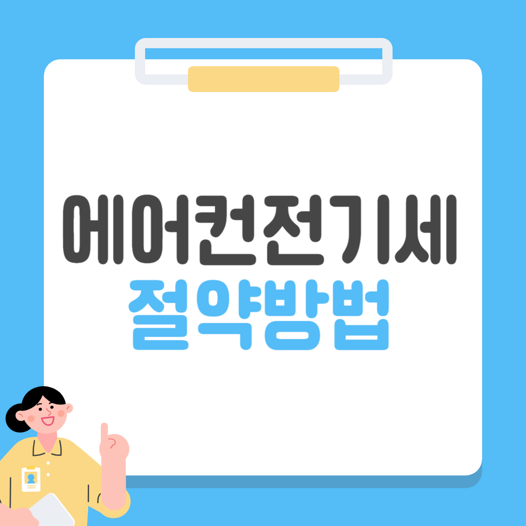 에어컨 전기세 절약방법 핵심 리스트