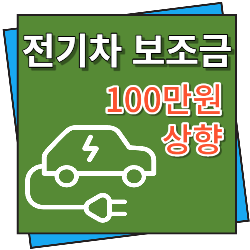 전기차 보조금 100만원 상향