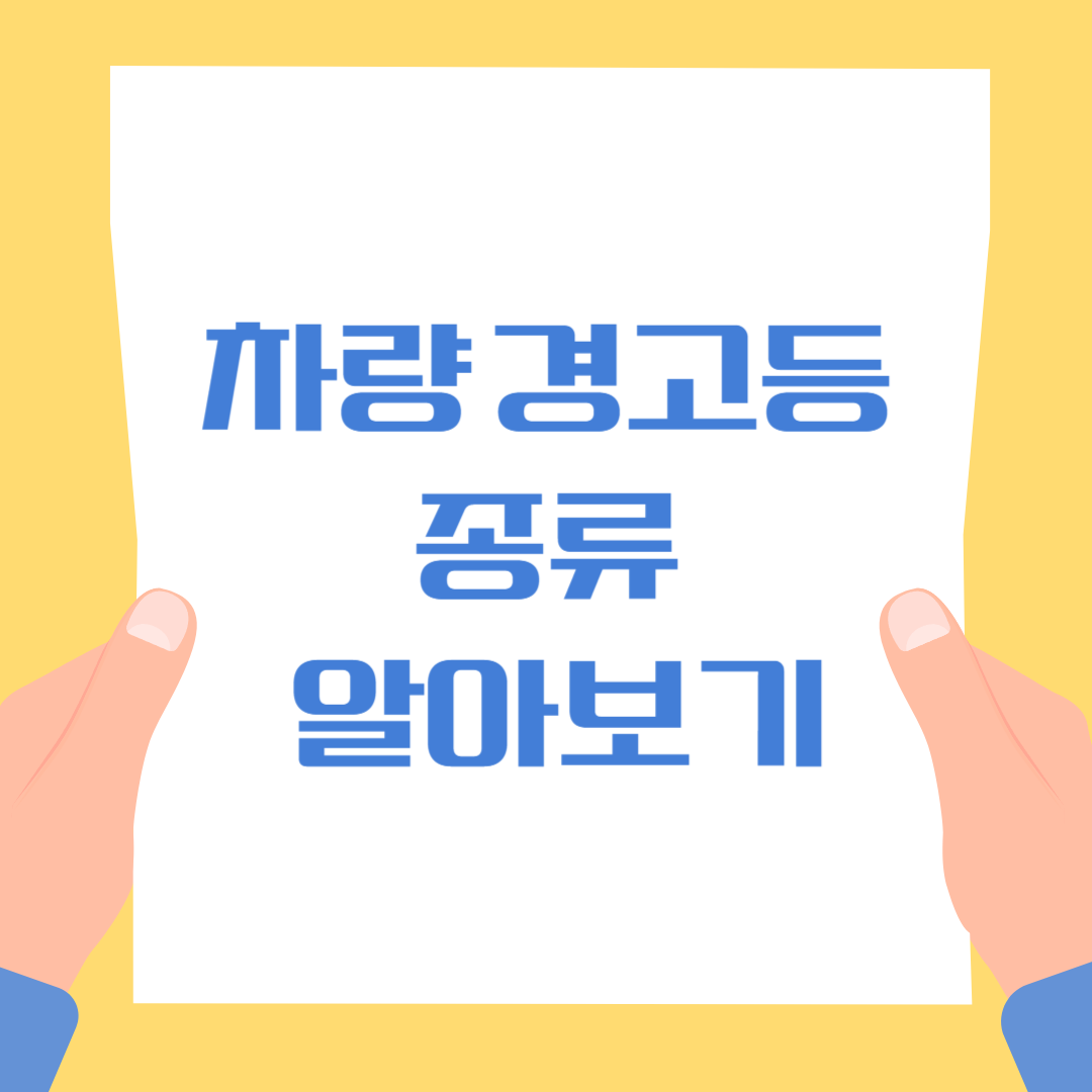 차량 경고등 종류 알아보기