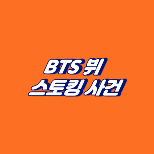BTS 뷔 스토킹 사건