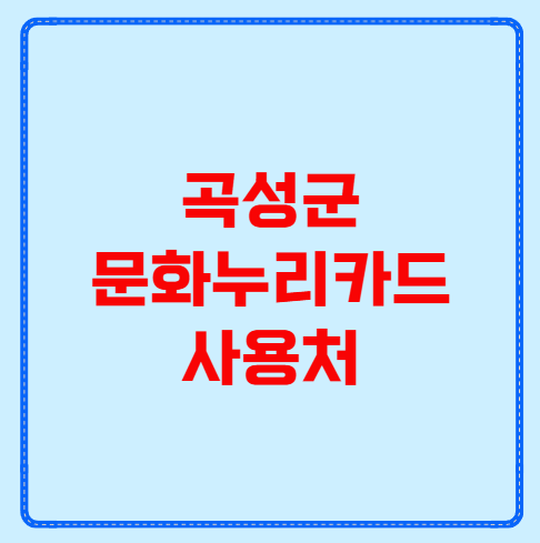 곡성군 문화누리카드 사용처