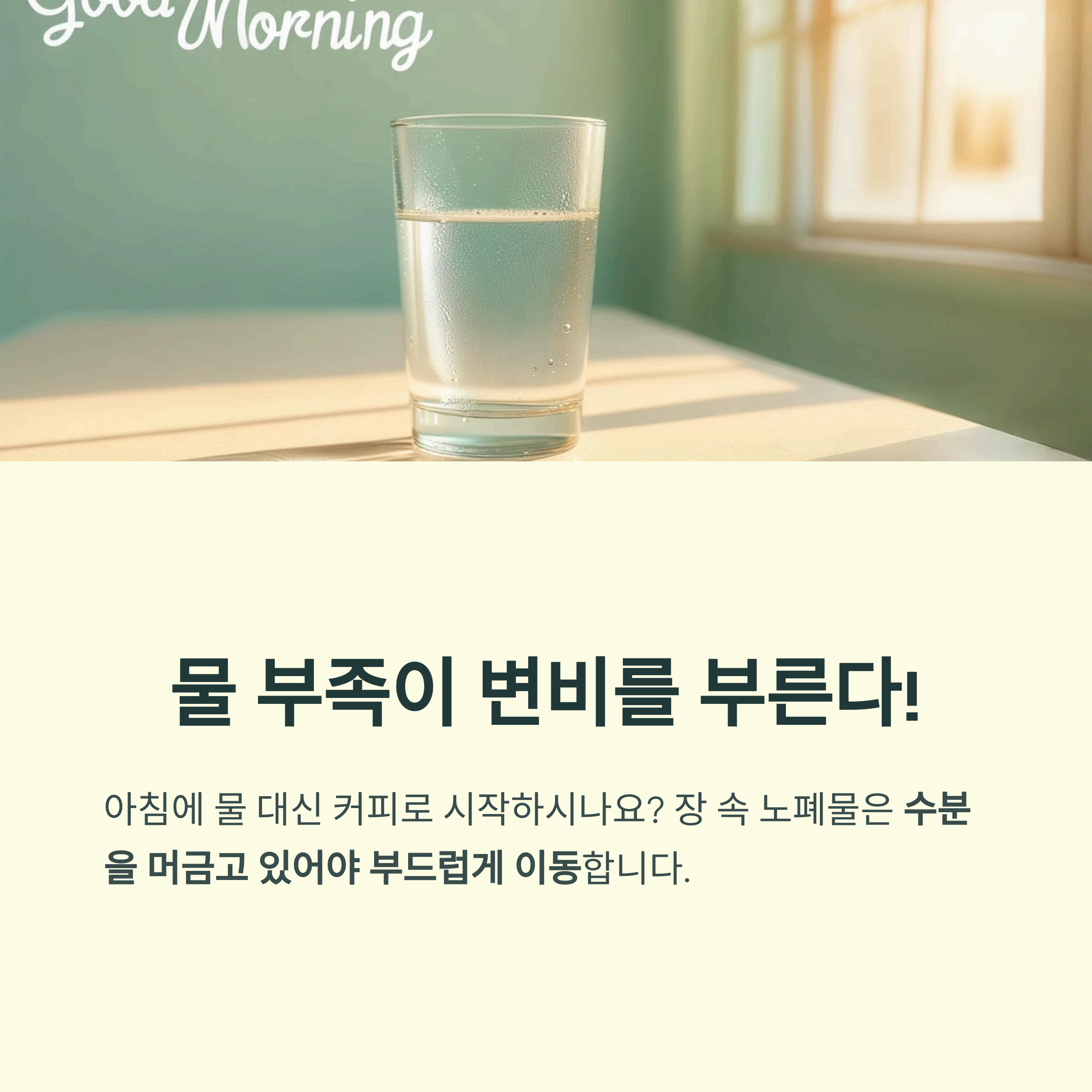 물 부족이 변비를 부른다