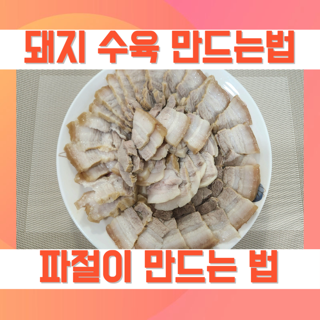 돼지수육 만드는법