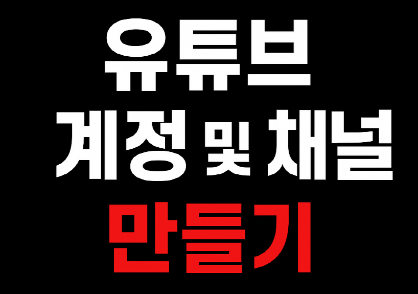 시니어, 유튜브 계정 및 유튜브 채널 만들기