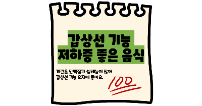 갑상선 기능 저하증 좋은 음식