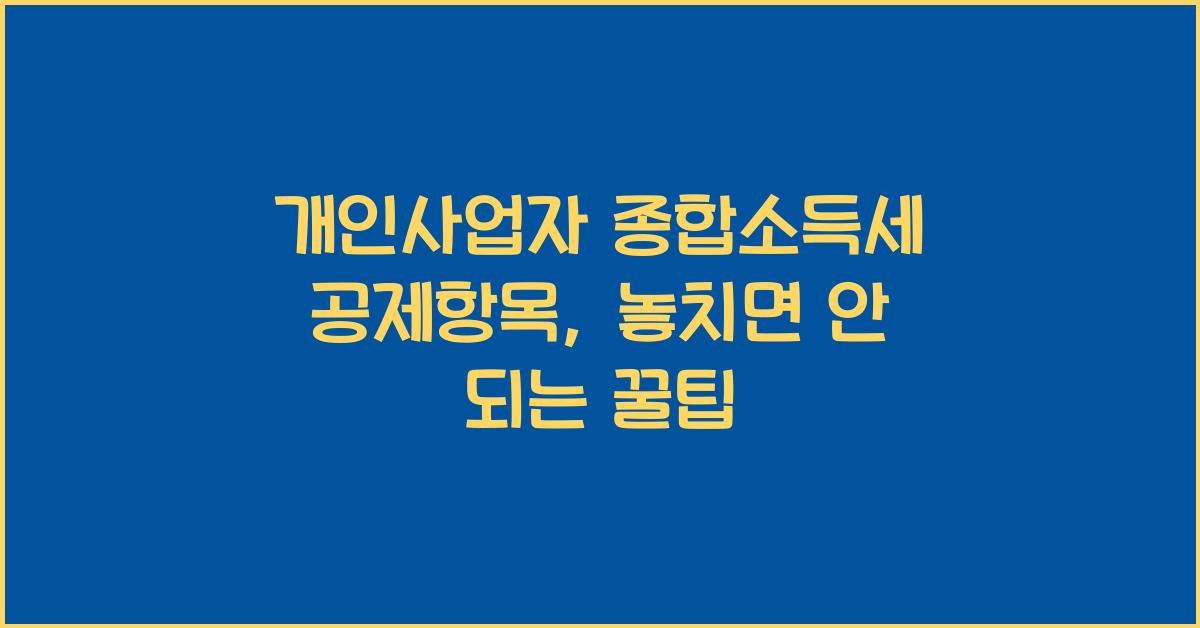 개인사업자 종합소득세 공제항목