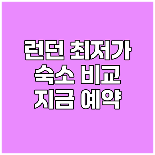 런던 숙소 최저가 비교 분석 지금 바