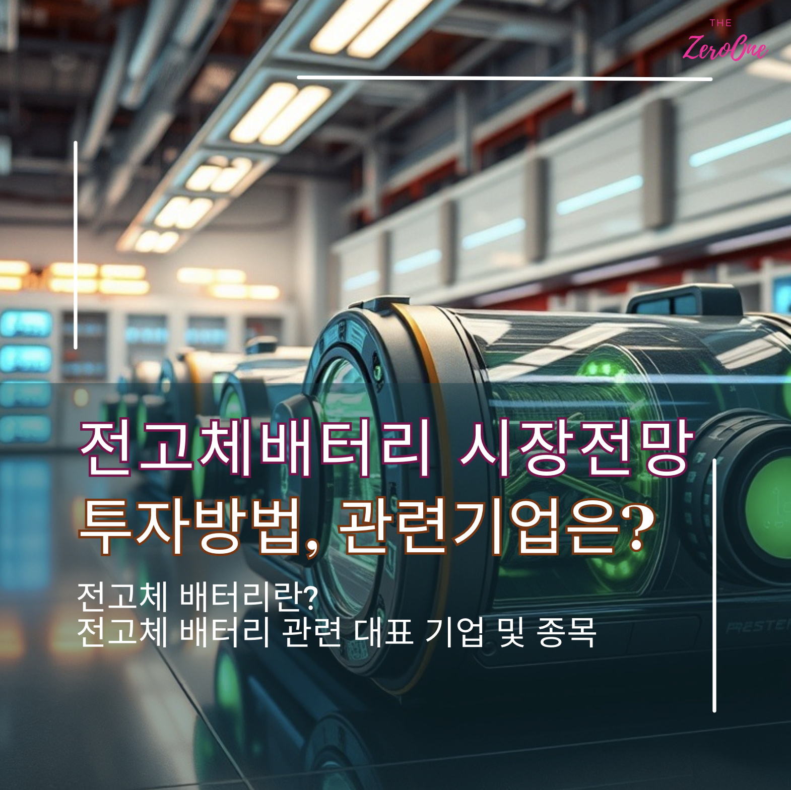 전고체 배터리 시장 전망과 투자 방법, 관련 기업