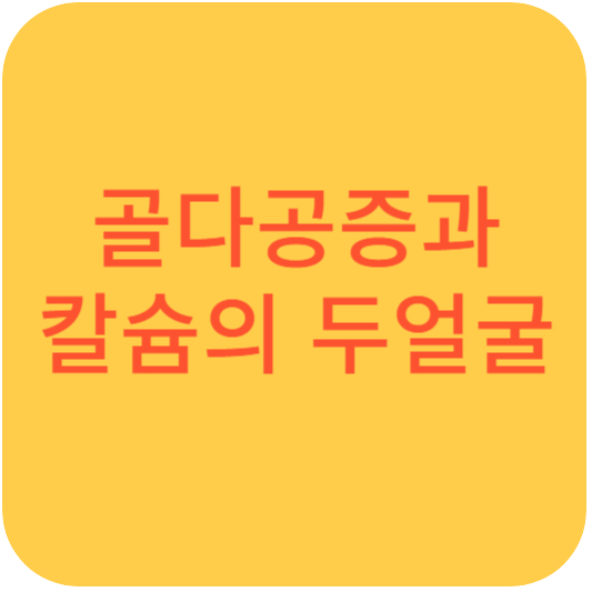 골다공증과 칼슘의 두얼굴