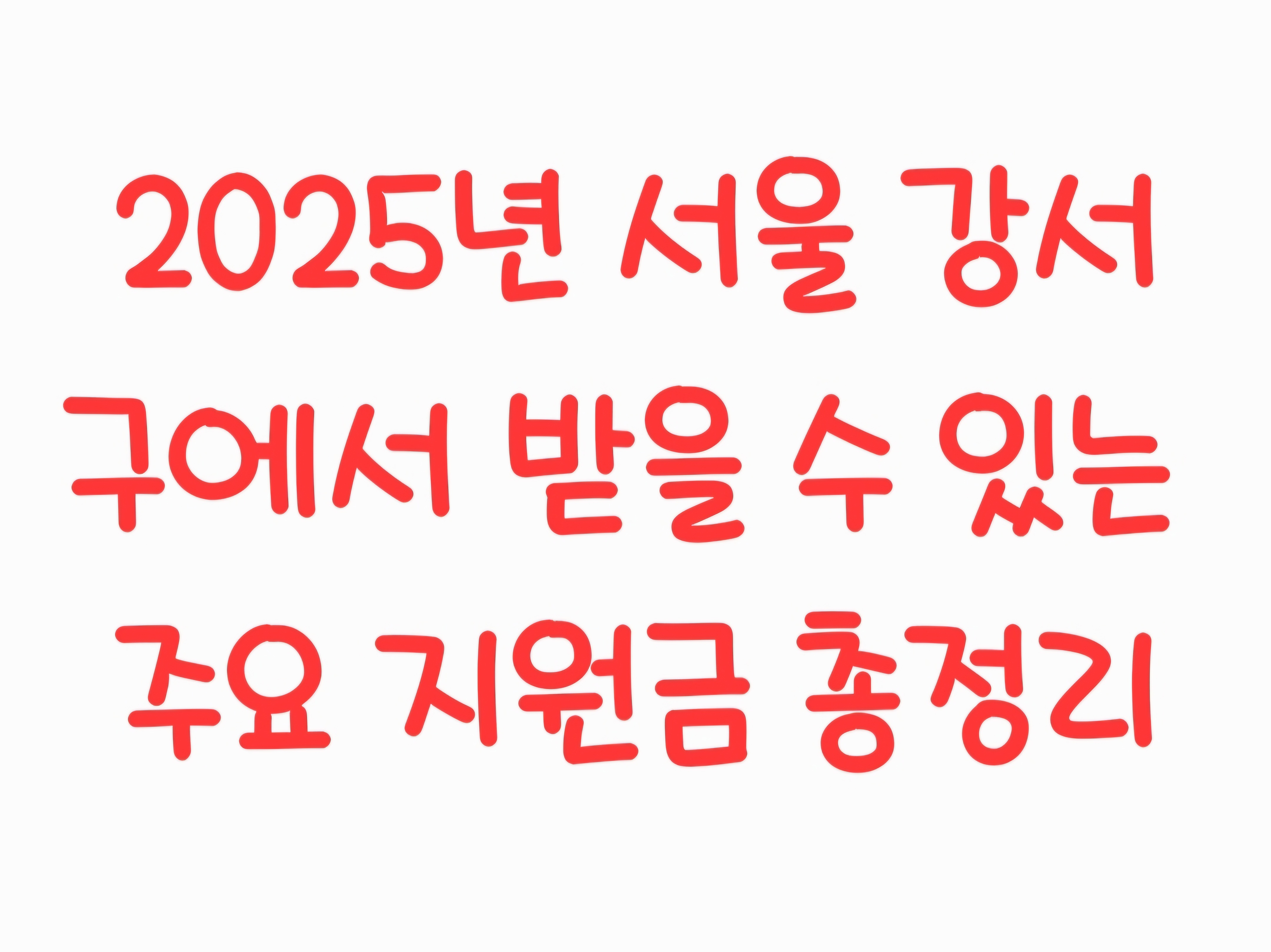 2025년 서울 강서구에서 받을 수 있는 주요 지원금 총정리