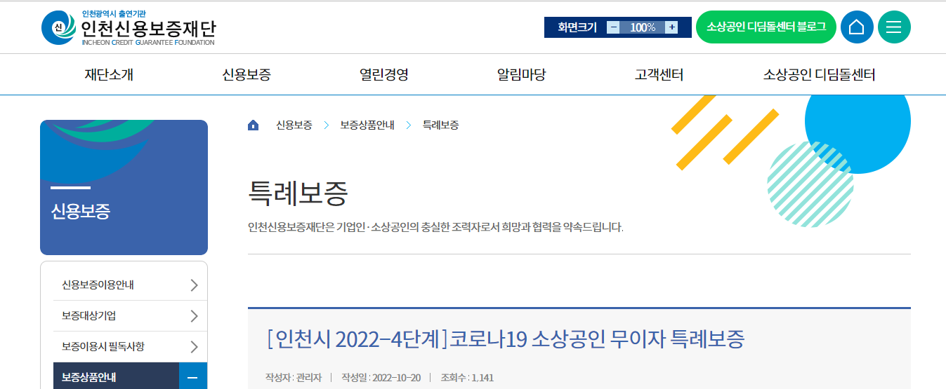 인천시 소상공인 무이자 특례보증