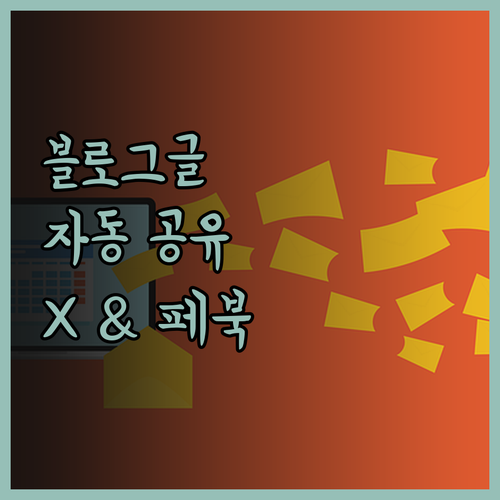 블로그 포스팅, 이제 X와 페이스북 