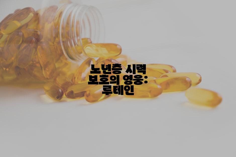 노년층 시력 보호의 영웅: 루테인