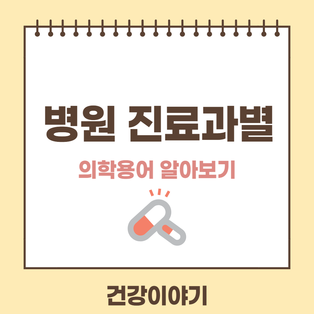 병원 진료과별 의학용어 정리