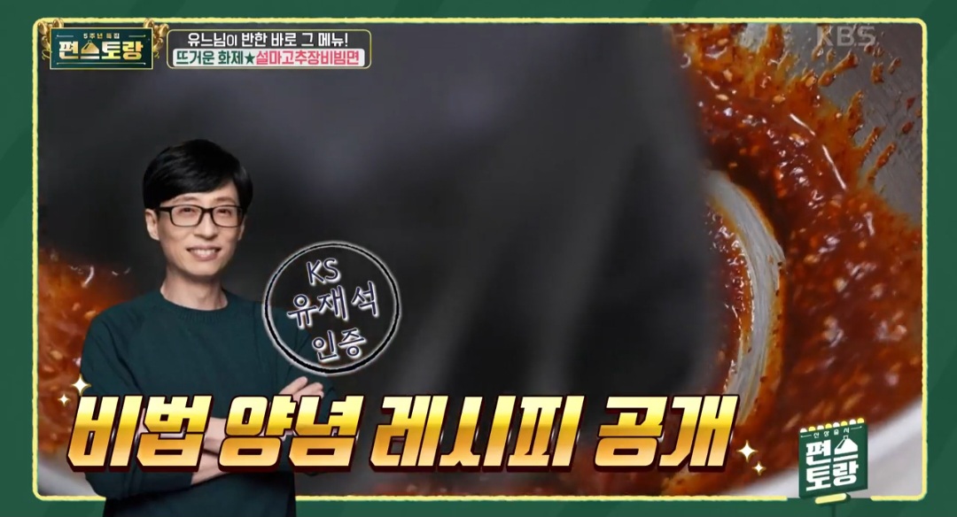 편스토랑 류수영 설마고추장비빔면 레시피(류수영 비빔국수 레시피)