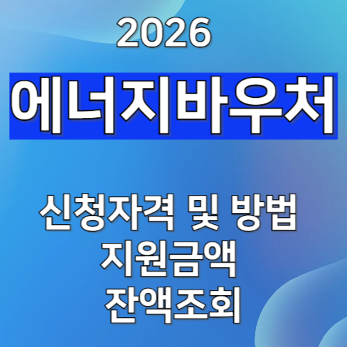 2026 에너지바우처 신청