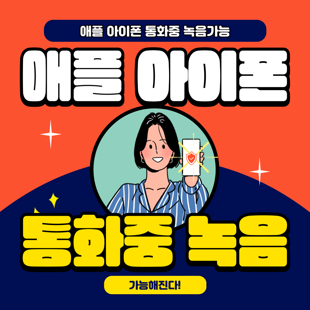 애플 아이폰 통화중 녹음가능