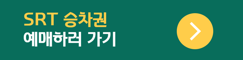 SRT 승차권 예매