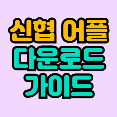 신협온뱅크 어플 다운로드 가이드