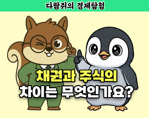 채권과 주식, 채권과 주식의 차이